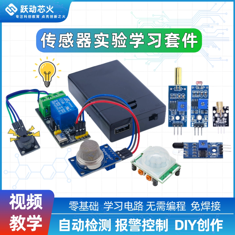 人体声音检测气体感应实验土壤红外报警套件火焰控制传感器自动化图片