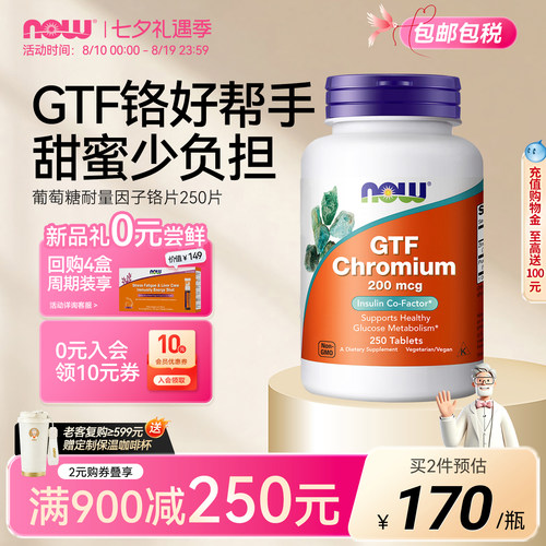 NOW葡萄糖耐量因子铬片250片