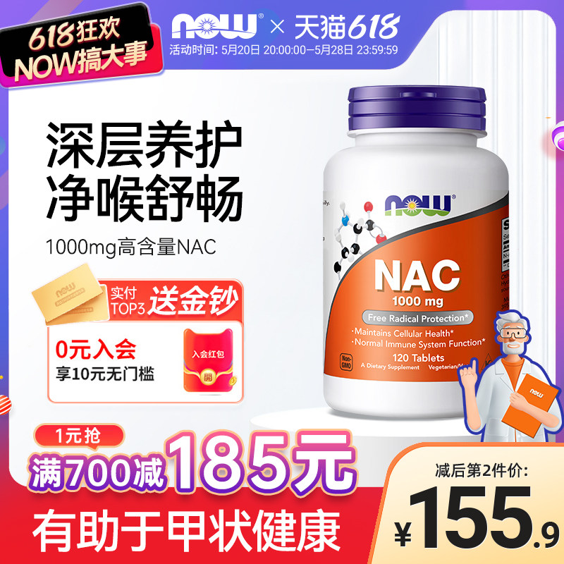 NOW Foods诺奥N-乙酰半胱氨酸NAC桥本氏甲状抵氧呼吸补充剂1000mg