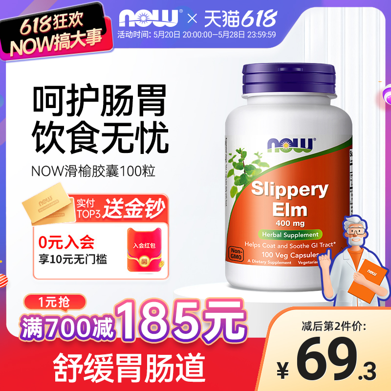 NOWfoods滑榆皮粉胶囊健康肠胃每份800mg高含量100粒诺奥美国进口