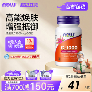 NOW foods诺奥维生素C1000mg生物类黄酮胶囊芦丁vc提高抵御力30粒