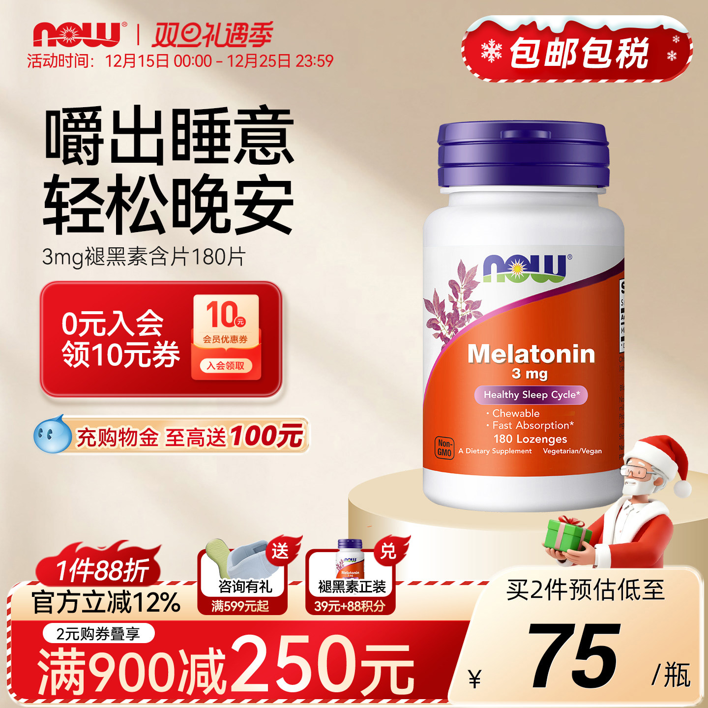 NOW褪黑素3mg咀嚼睡眠片