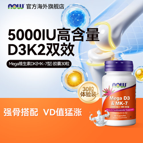 NOW诺奥维生素DK胶囊成人