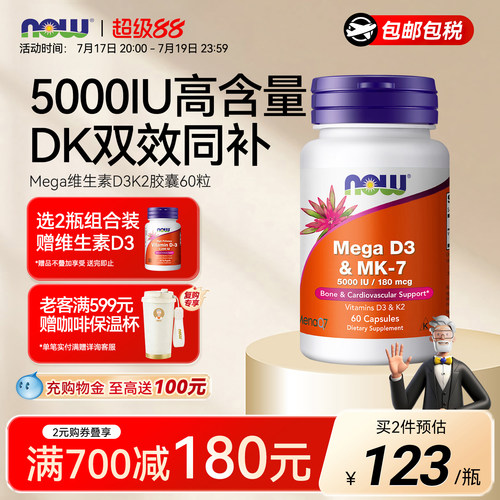 NOW维生素d3k2美国进口5000IU