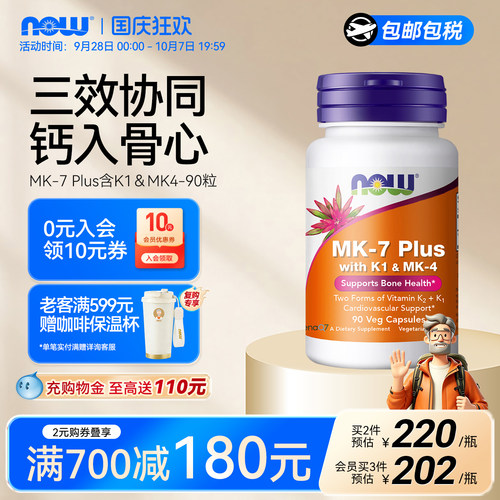 NOW诺奥维生素K2plus升级mk4K1