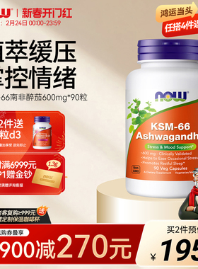 NOW南非醉茄ksm66降低皮质醇睡眠情绪补剂90粒胶囊600mg美国进口