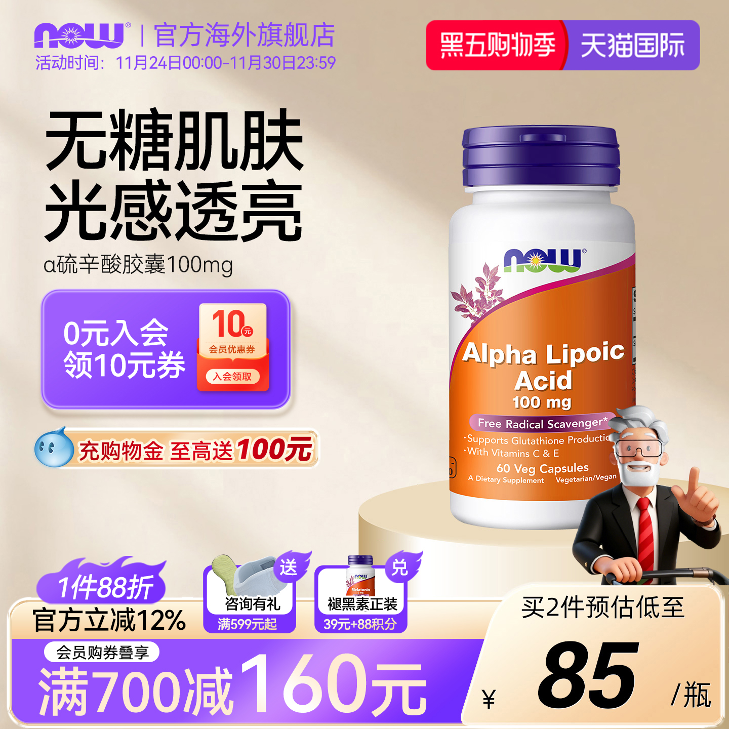 NOW硫辛酸素食胶囊100mg