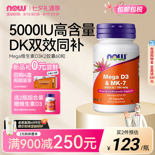 NOW维生素d3k2美国进口5000IU