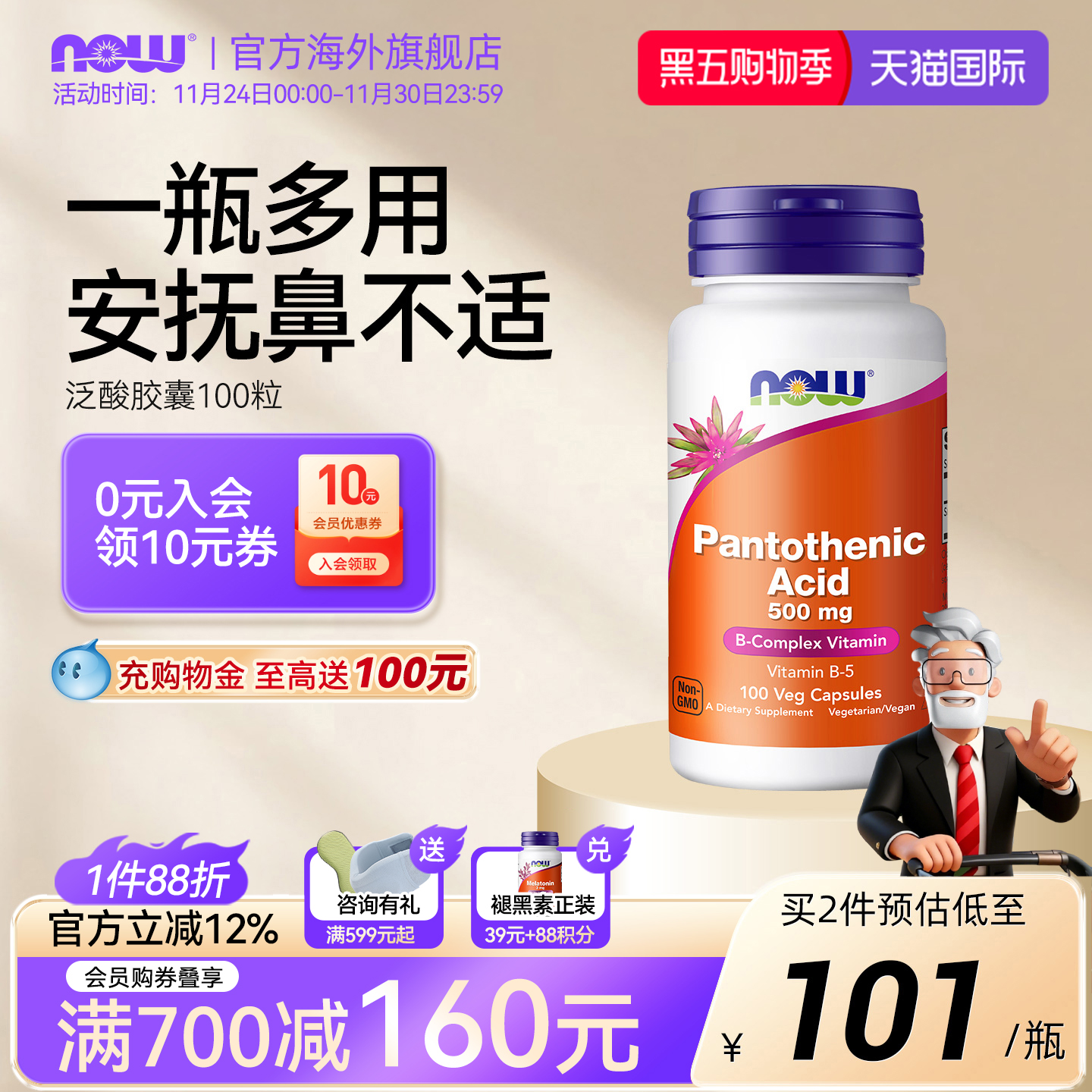 诺奥food天然泛酸舒缓大人维生素