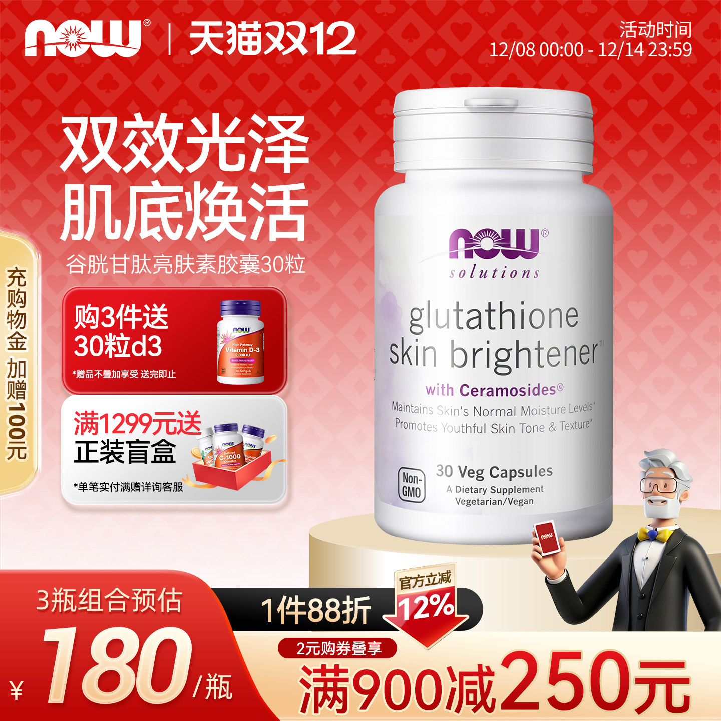 NOW/诺奥谷胱甘肽神经酰胺双效