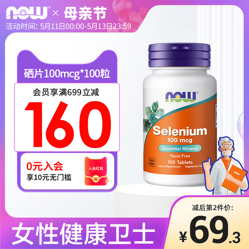 NOW Foods诺奥有机硒片硒L代蛋氨酸硒元素片美国进口100mcg*100粒