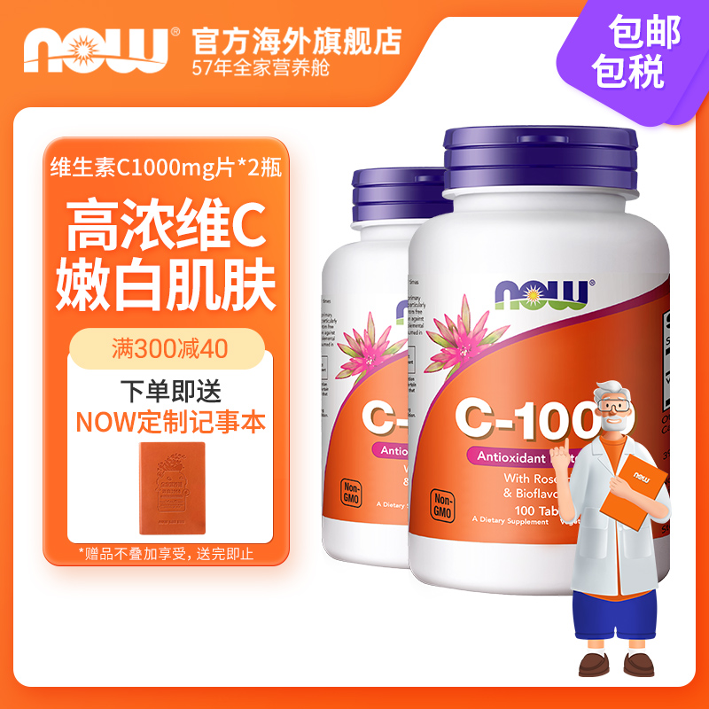 NOW维生素C1000mg高浓度vc