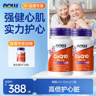 NOWFoods诺奥辅酶Q10胶囊预防心肌心脏免疫美国原装 2瓶进口 200mg