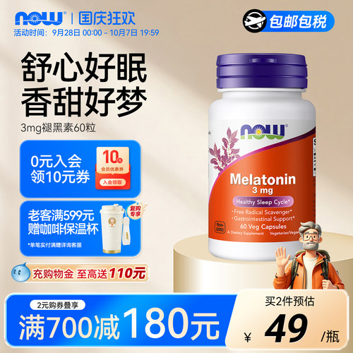 NOW褪黑素胶囊3mg调节睡眠