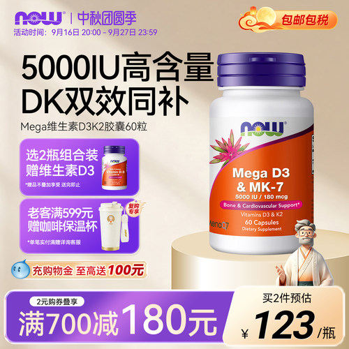 NOW维生素d3k2美国进口5000IU