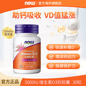 顺手买1件 NOW诺奥维生素Vitamin D3软胶囊5000iu美国进口30粒