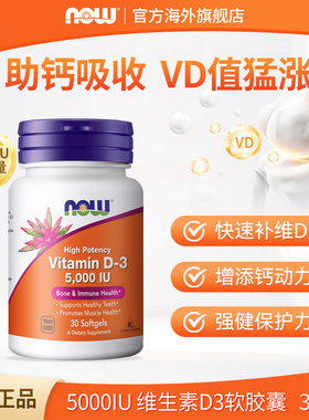 顺手买1件】NOW诺奥维生素Vitamin D3软胶囊5000iu美国进口30粒