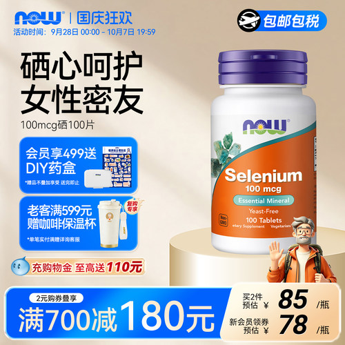 NOW诺奥selenium有机硒补充剂