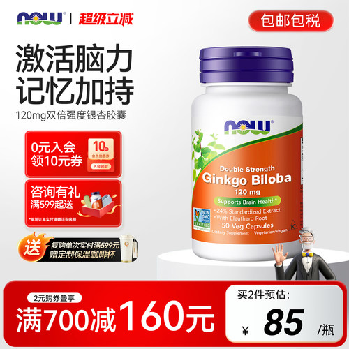 NOW双倍强度银杏叶胶囊（120mg）
