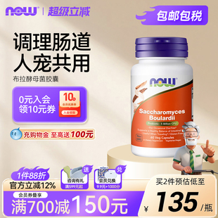 NOWfoods布拉氏酵母益生菌布拉迪成年人肠胃肠道宠物猫狗美国诺奥