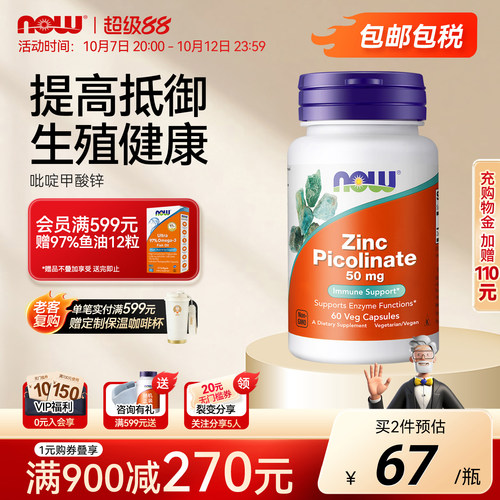 NOW吡啶甲酸锌50MG60粒胶囊