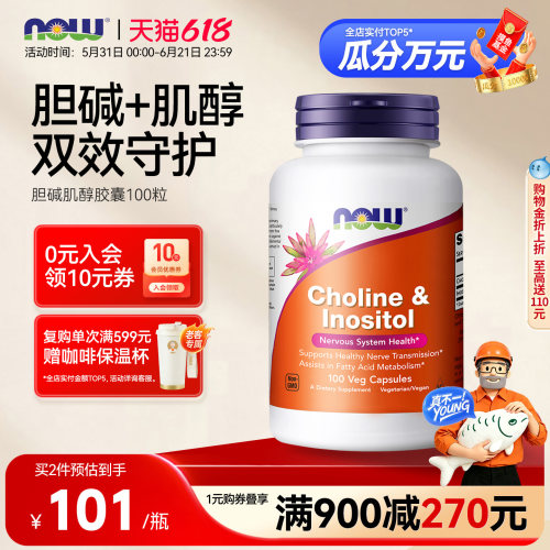 NOW胆碱+肌醇VB族孕前调理
