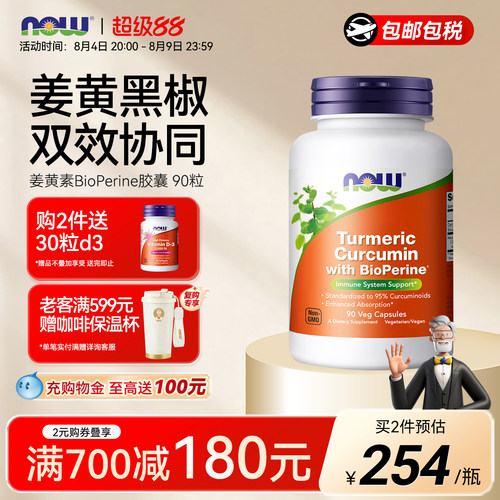 NOW诺奥姜黄素黑胡椒精华