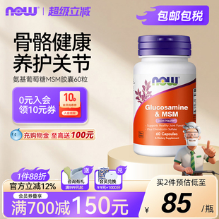 NOW 进口胺糖软骨胶囊中老年 Foods氨糖软骨素软膏关节MSM美国原装