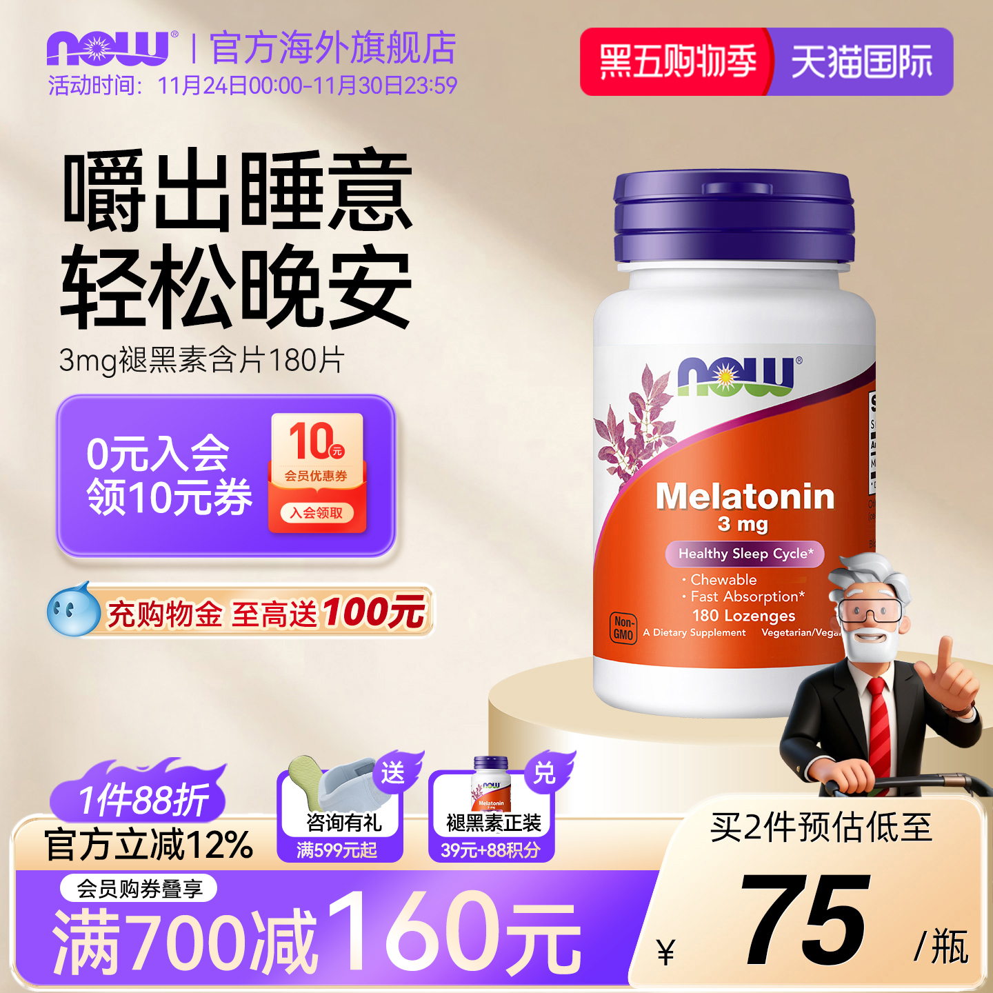 NOW褪黑素3mg咀嚼睡眠片