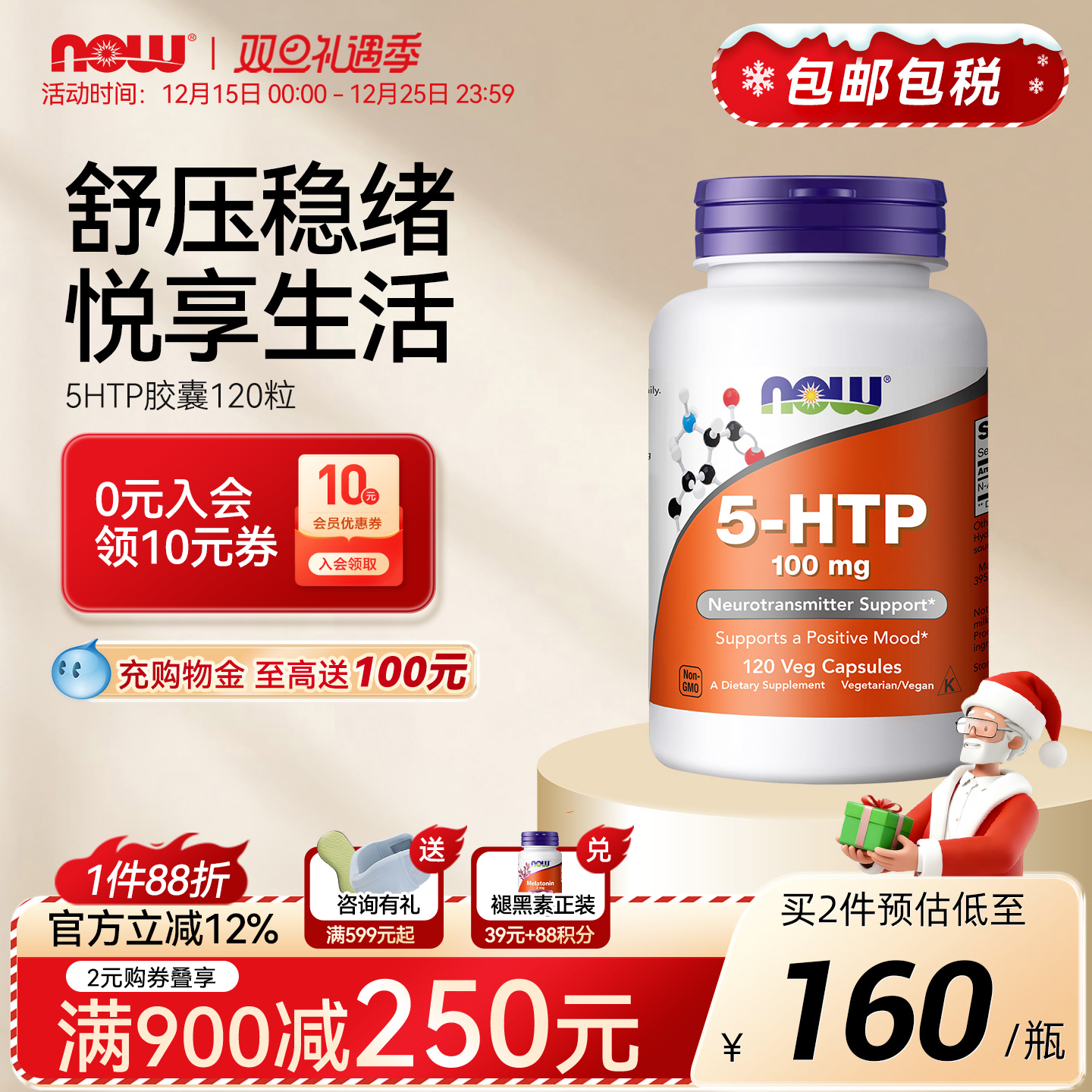 NOW诺奥5-HTP羟色氨酸胶囊100mg