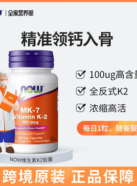 NOW诺奥维生素K2-MK7胶囊助力钙吸收健康骨骼高含量60粒诺奥