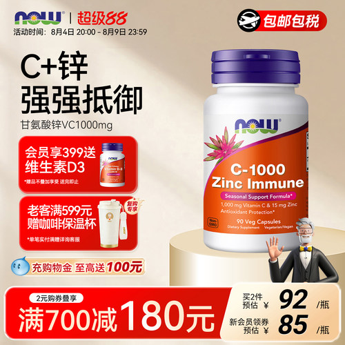 NOWC1000甘氨酸锌免疫胶囊90粒