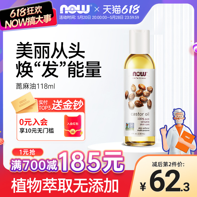 NOW Foods诺奥蓖麻油万用基础精油睫毛护肤头发118ml 美容护肤/美体/精油 基底精油 原图主图