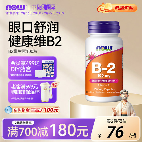 NOW/诺奥维生素B2100mg大剂量