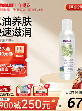 NOW Foods美国进口纯植物甘油补水保湿滋润敏感肌适用118ml诺奥
