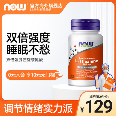 NOW双倍强度左旋茶氨酸胶囊200mg