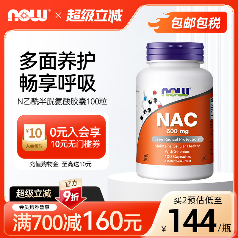NOW/诺奥Nac乙酰半胱氨酸600mg