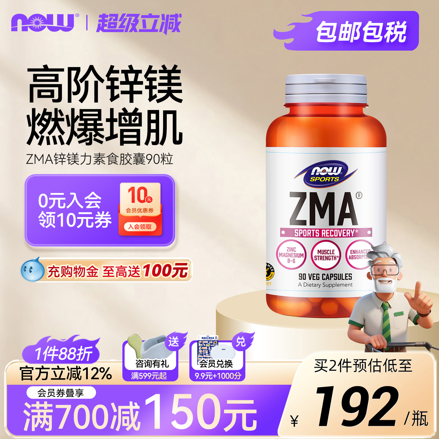 NOWZMA锌镁力素食胶囊90粒