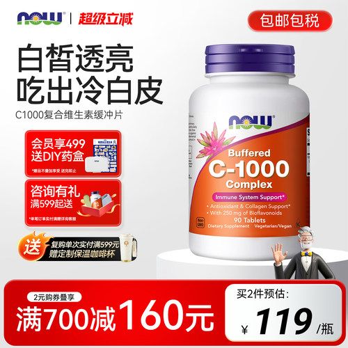 NOW生物类黄酮vc片维生素c1000mg