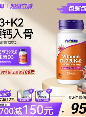 NOW诺奥维生素DK胶囊补钙VD3K2健康骨骼关节1000IU D3美国进口