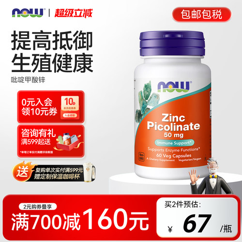 NOW吡啶甲酸锌50MG60粒胶囊