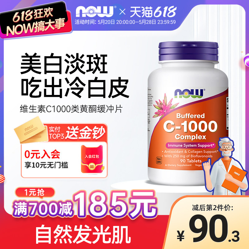 NOW维生素C1000mg生物类黄酮片美白淡斑祛痘印维他命vc诺奥男女生