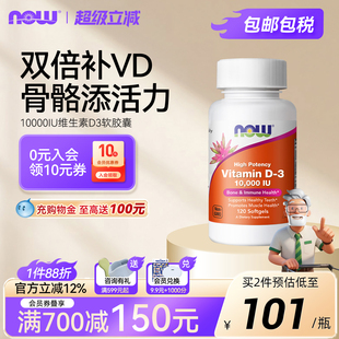 NOW维生素D3软胶囊10000IU有助于骨骼关节软骨健康助力抵御120粒
