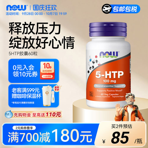 NOW诺奥5HTP五羟色氨酸情绪睡眠