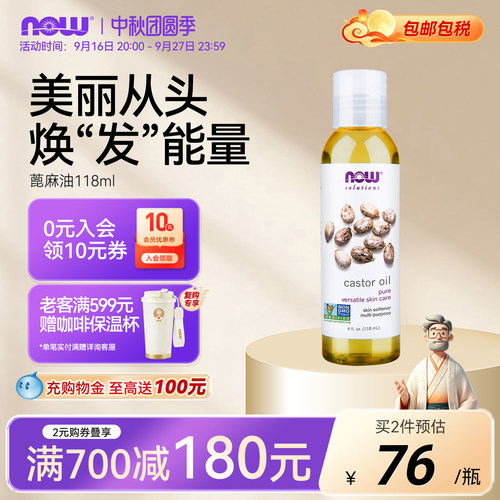 NOW/诺奥蓖麻油精油官方旗舰店