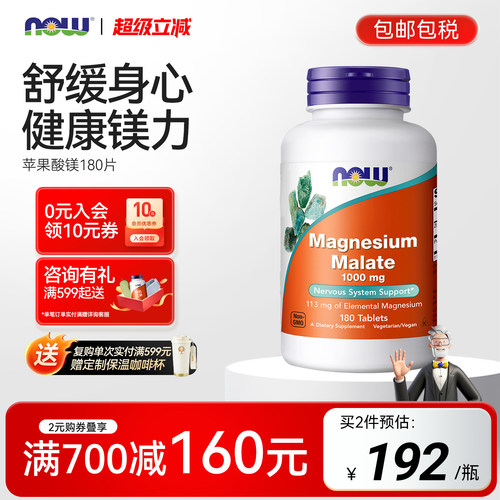 NOW苹果酸镁舒缓情绪缓解酸痛
