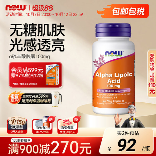 NOW硫辛酸素食胶囊100mg