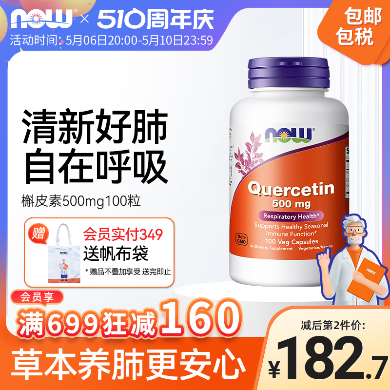 nowfoods槲皮素500mg肺部营养护肺美国原装进口100粒素食胶囊诺奥 保健食品/膳食营养补充食品 槲皮素 原图主图