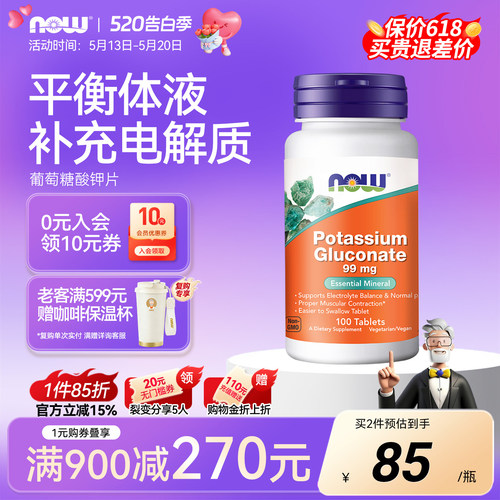 NOW葡萄糖酸钾99mg素食片100片