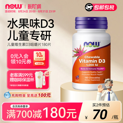 NOW诺奥维生素D3咀嚼片水果口味